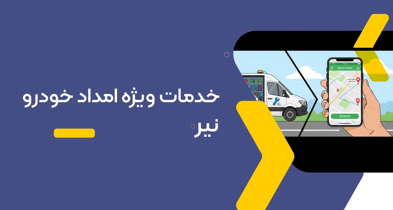 خدمات ویژه امداد خودرو نیر