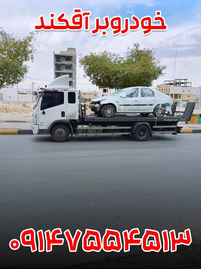 خودروبر آقکند