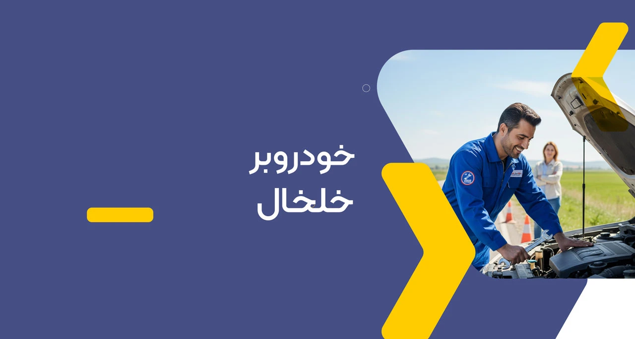 خودروبر خلخال
