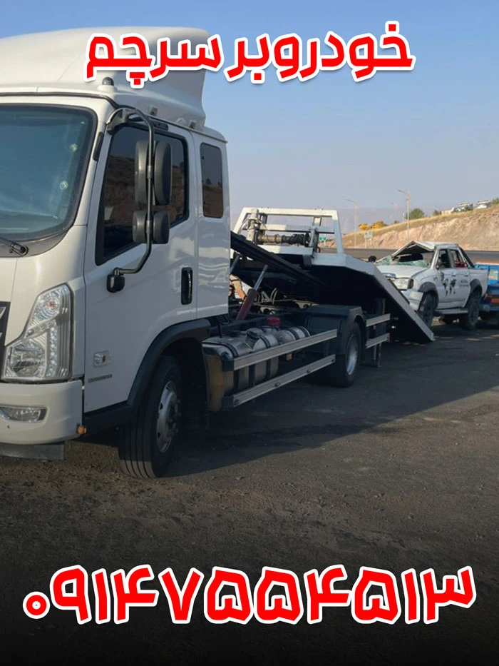 خودروبر سرچم