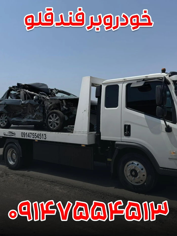 خودروبر-فندقلو