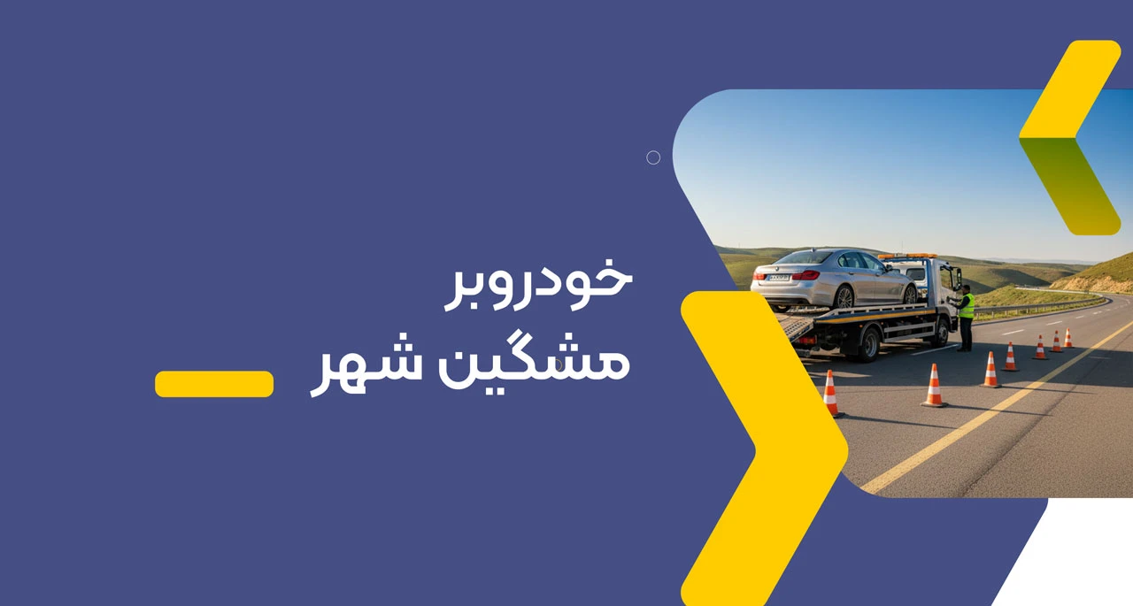 خودروبر مشگین شهر
