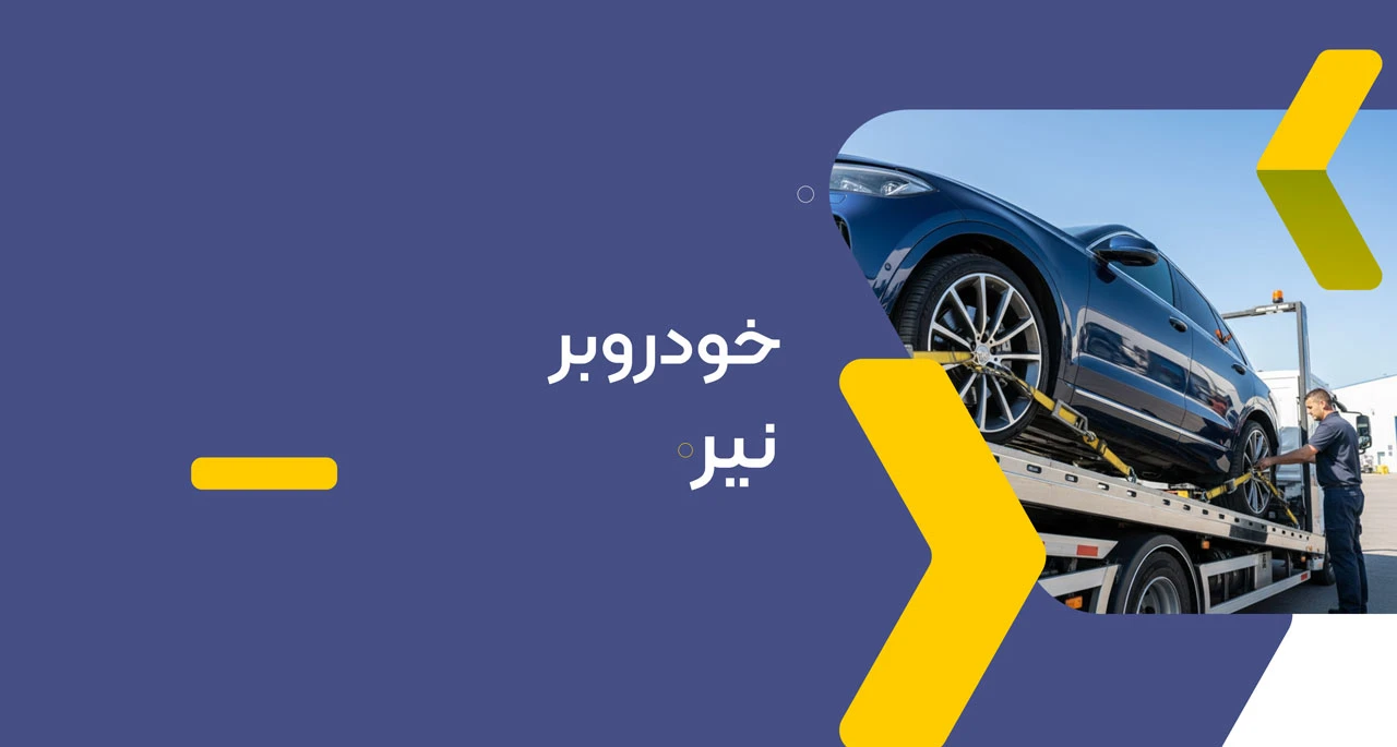 خودروبر نیر