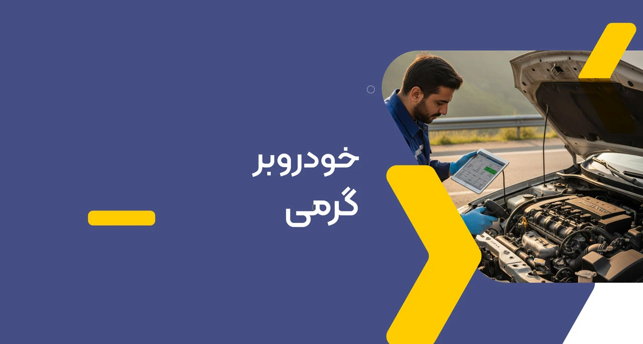 خودروبر گرمی