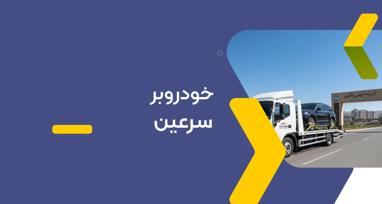 خودرو بر سرعین