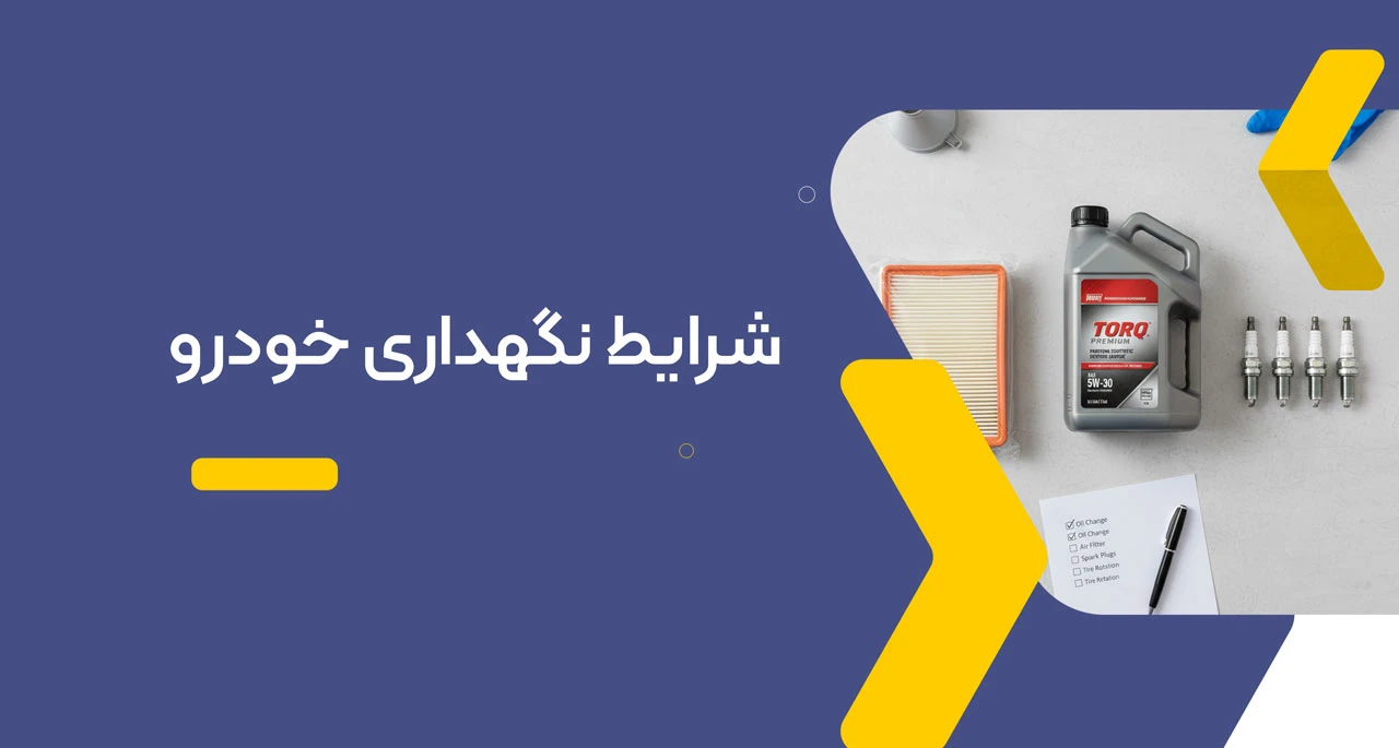شرایط نگهداری خودرو