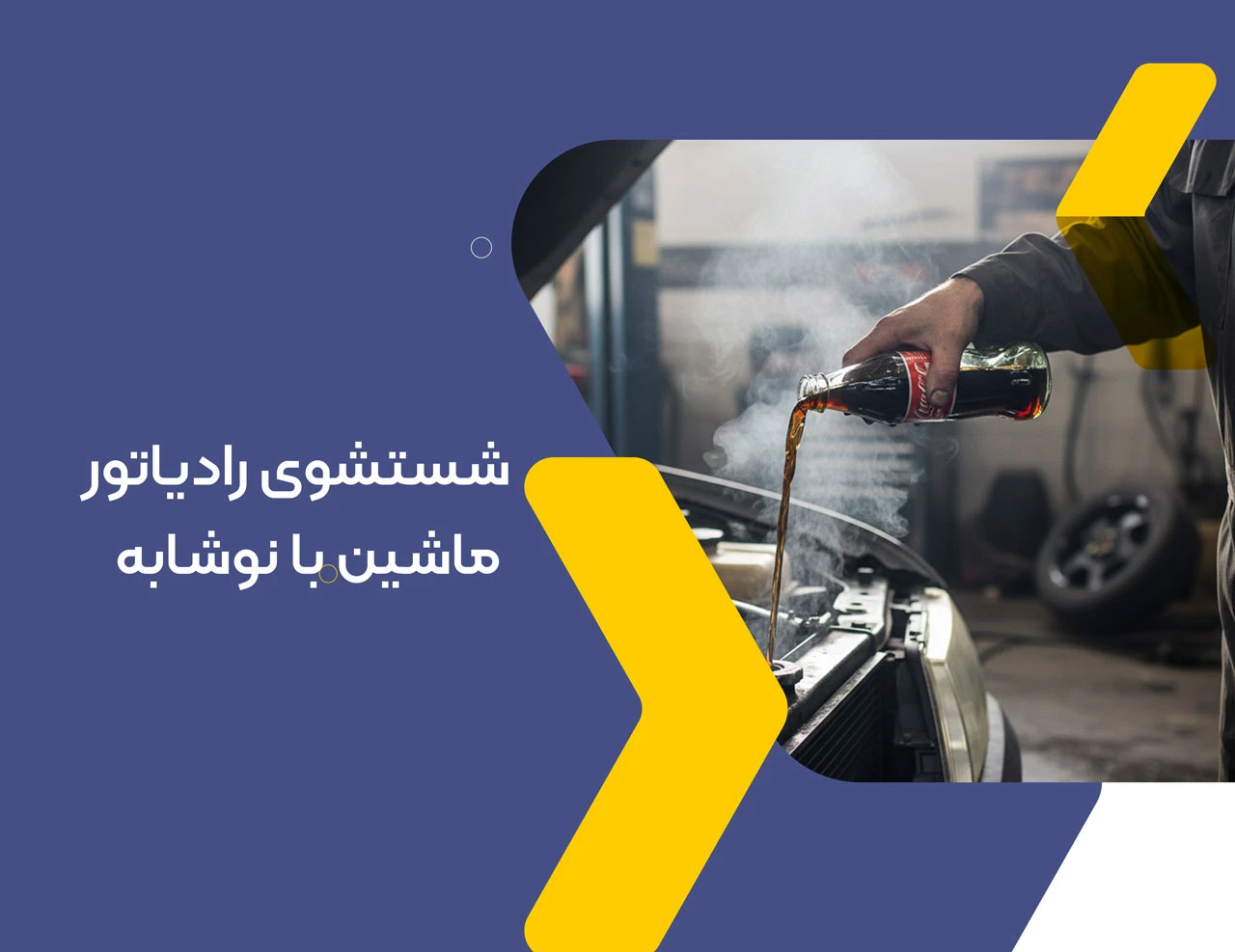 شستشوی نهایی و تخلیه بقایای نوشابه