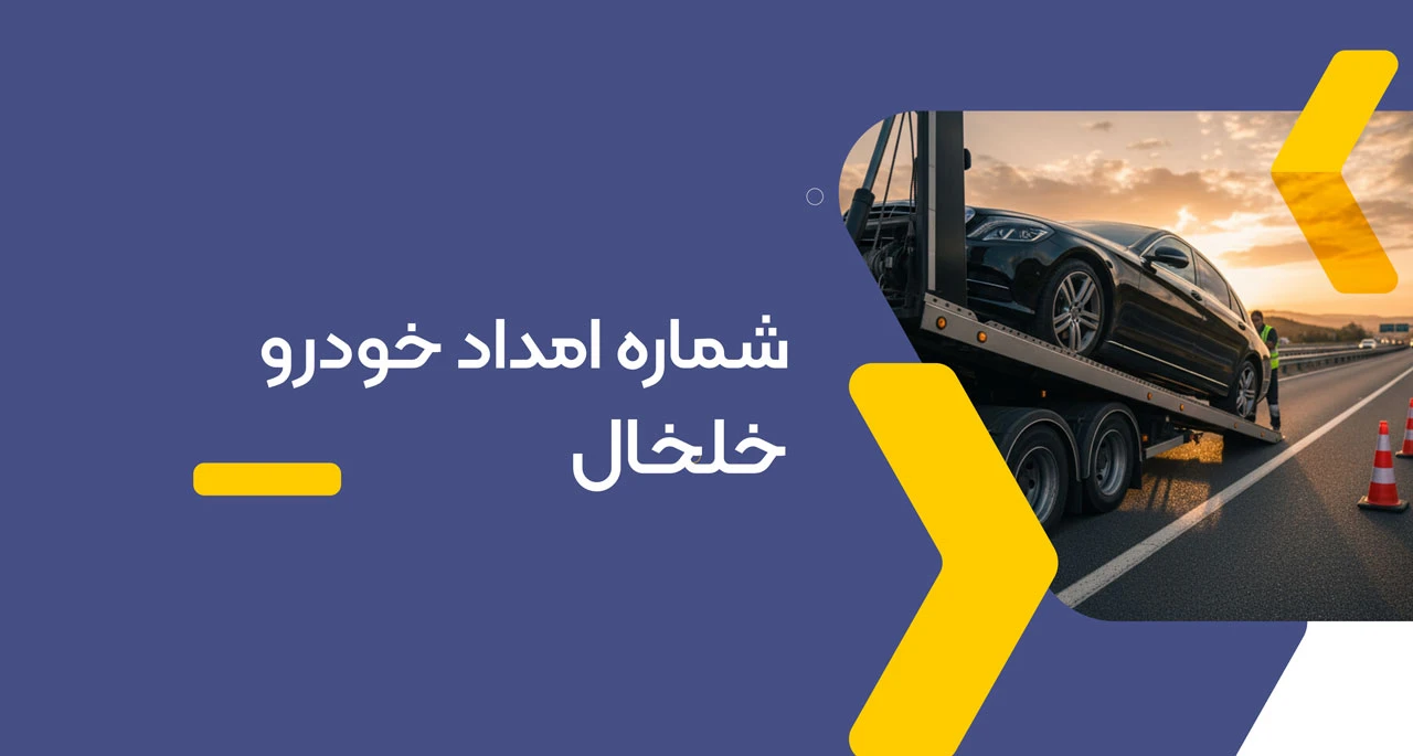 شماره امداد خودرو خلخال