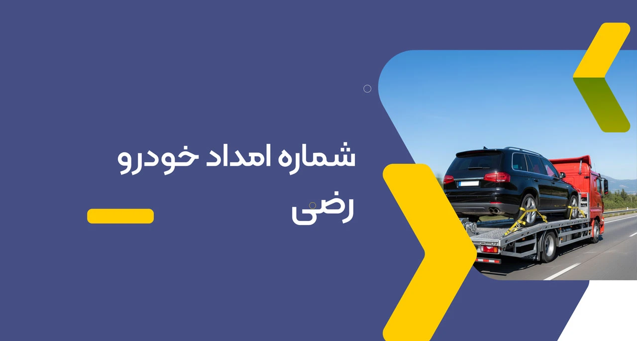 شماره امداد خودرو رضی