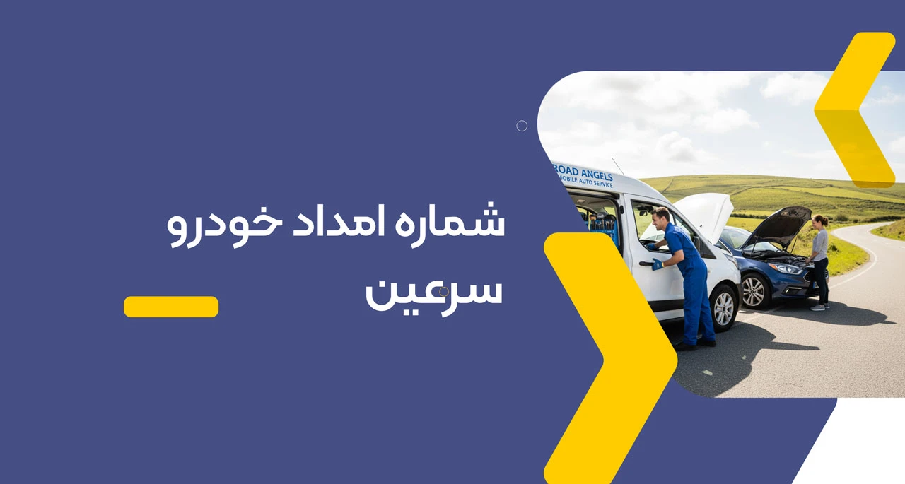 شماره امداد خودرو سرعین