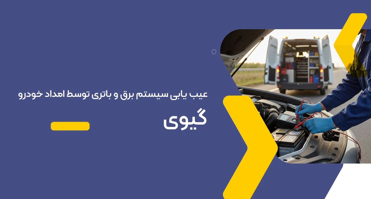 شماره امداد خودرو گیوی