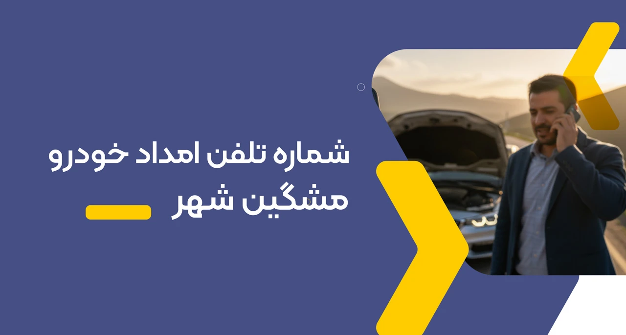 شماره تلفن امداد خودرو مشگین شهر