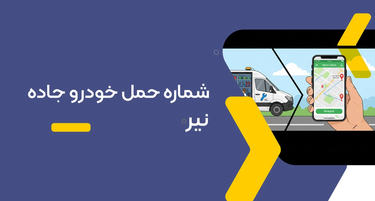 شماره حمل خودرو جاده نیر