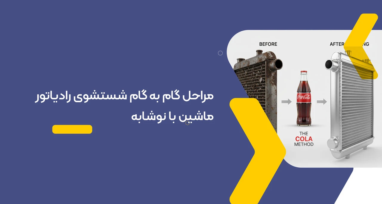 مراحل گام به گام شستشوی رادیاتور ماشین با نوشابه