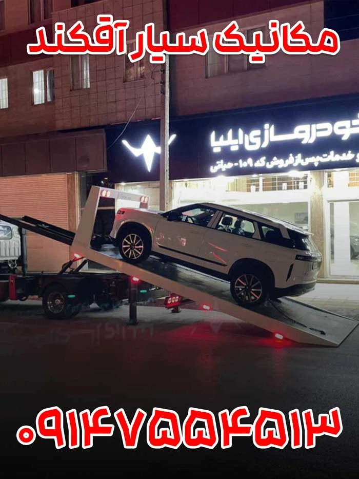 مکانیک-سیار-آقکند