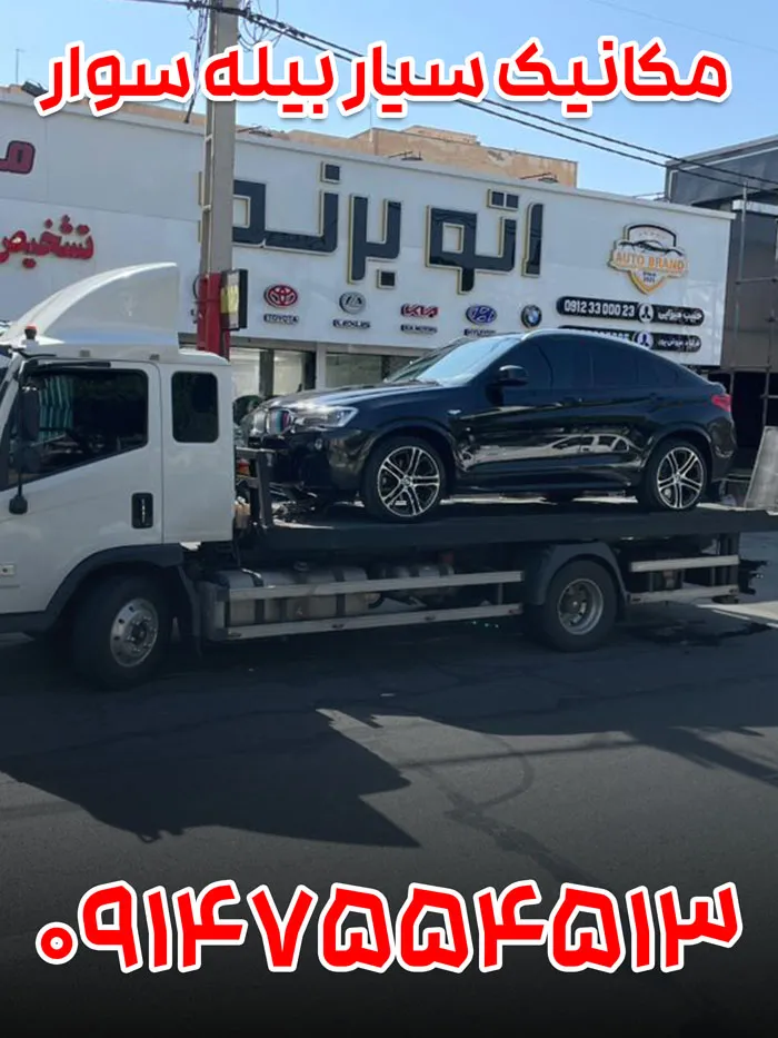 مکانیک سیار بیله سوار