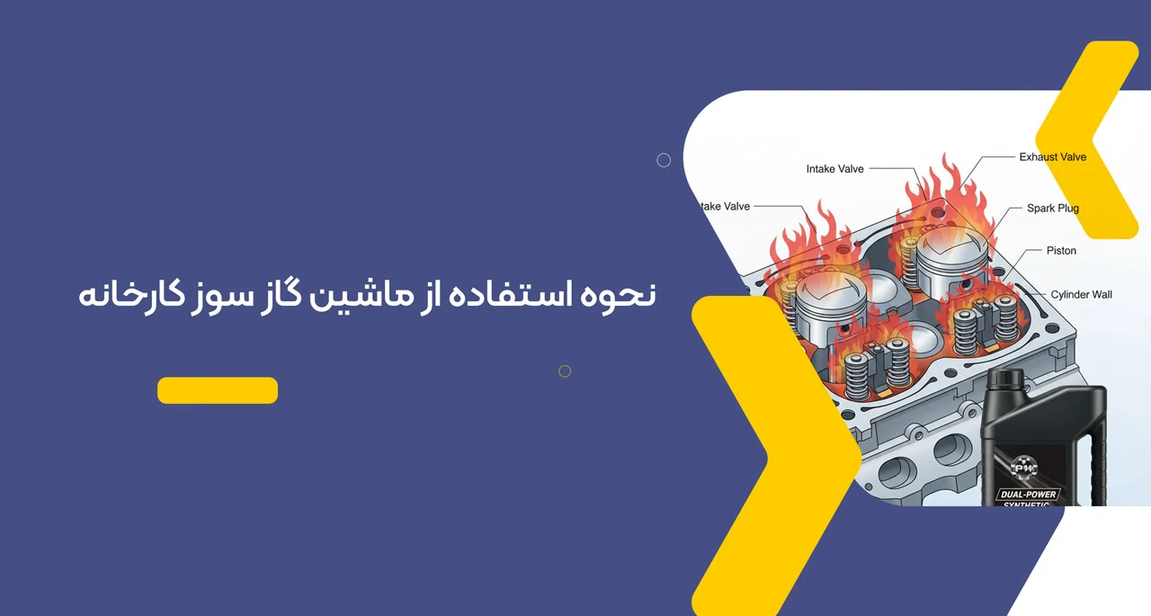 نحوه استفاده از ماشین گاز سوز کارخانه