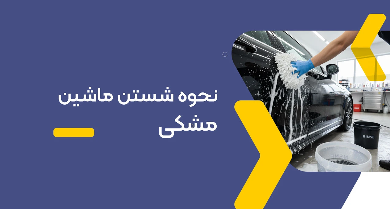 نحوه شستن ماشین مشکی