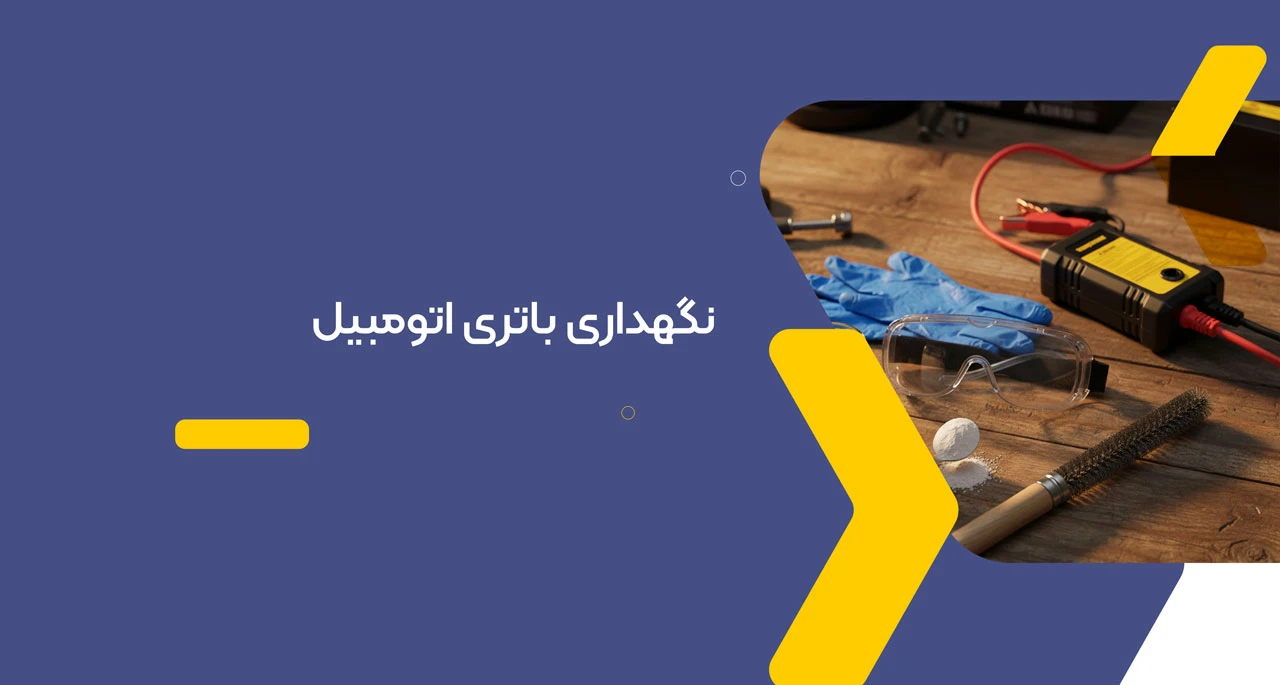 نگهداری باتری اتومبیل