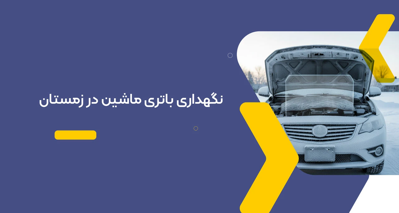 نگهداری باتری ماشین در زمستان