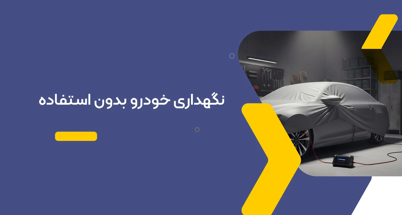 نگهداری خودرو بدون استفاده