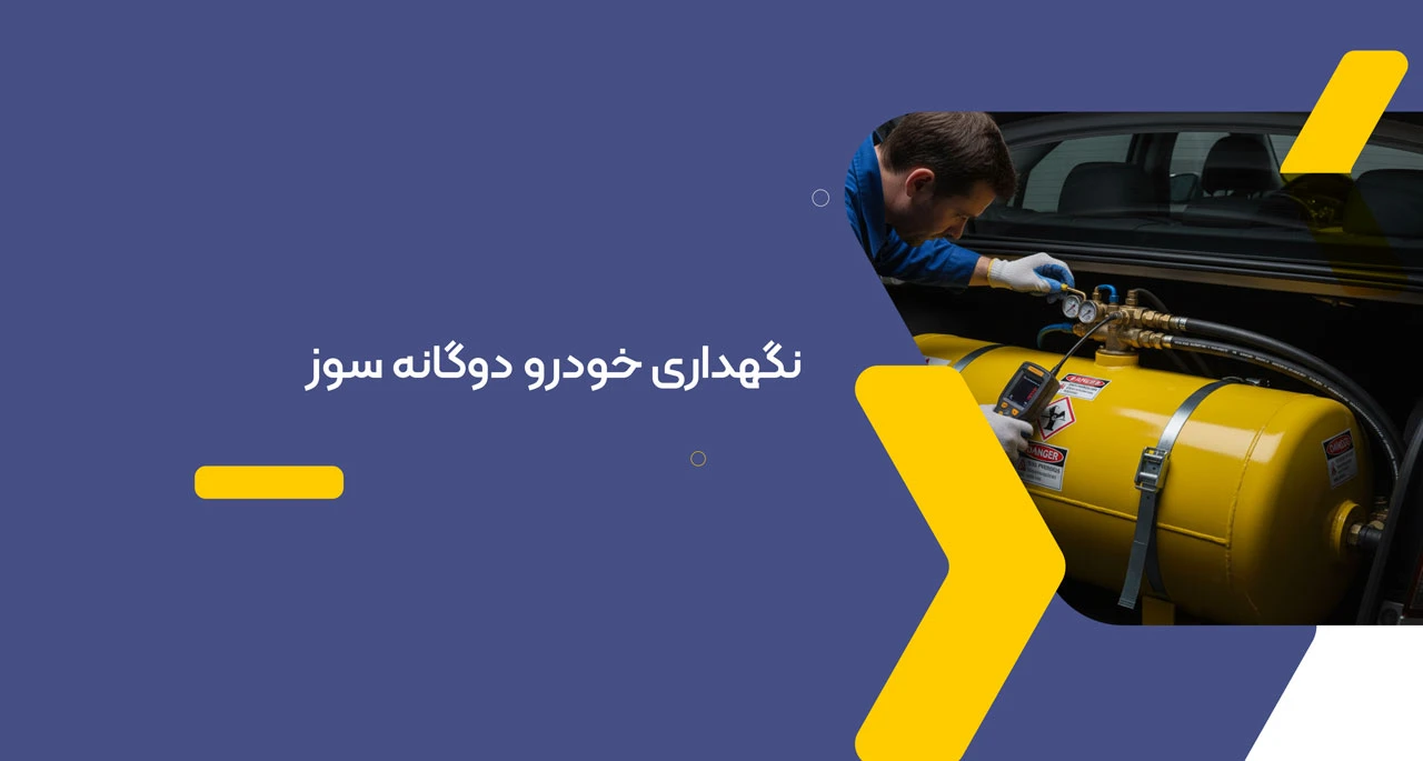 نگهداری خودرو دوگانه سوز cng