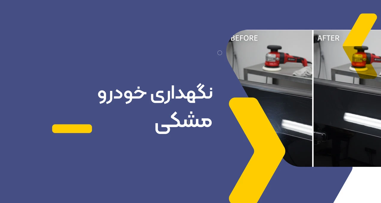 نگهداری خودرو مشکی