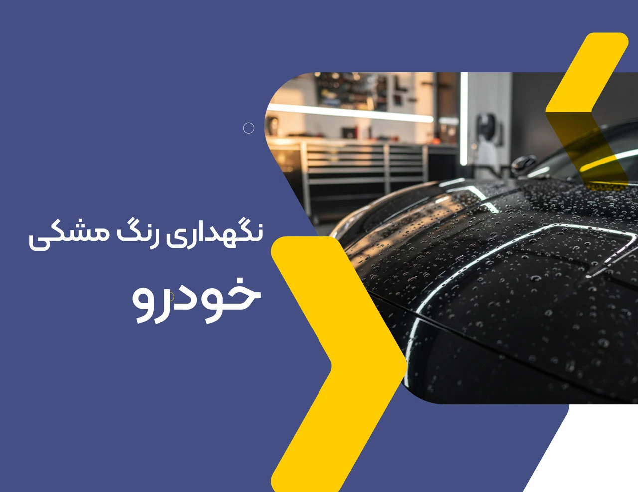 نگهداری رنگ مشکی خودرو