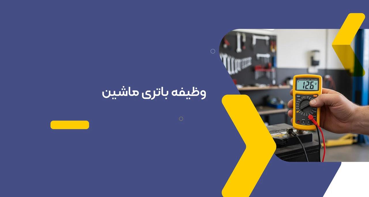 وظیفه باتری ماشین
