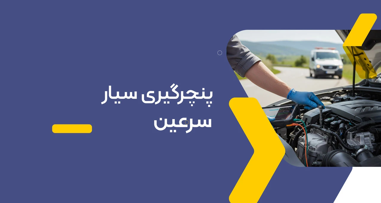پنچرگیری سیار سرعین