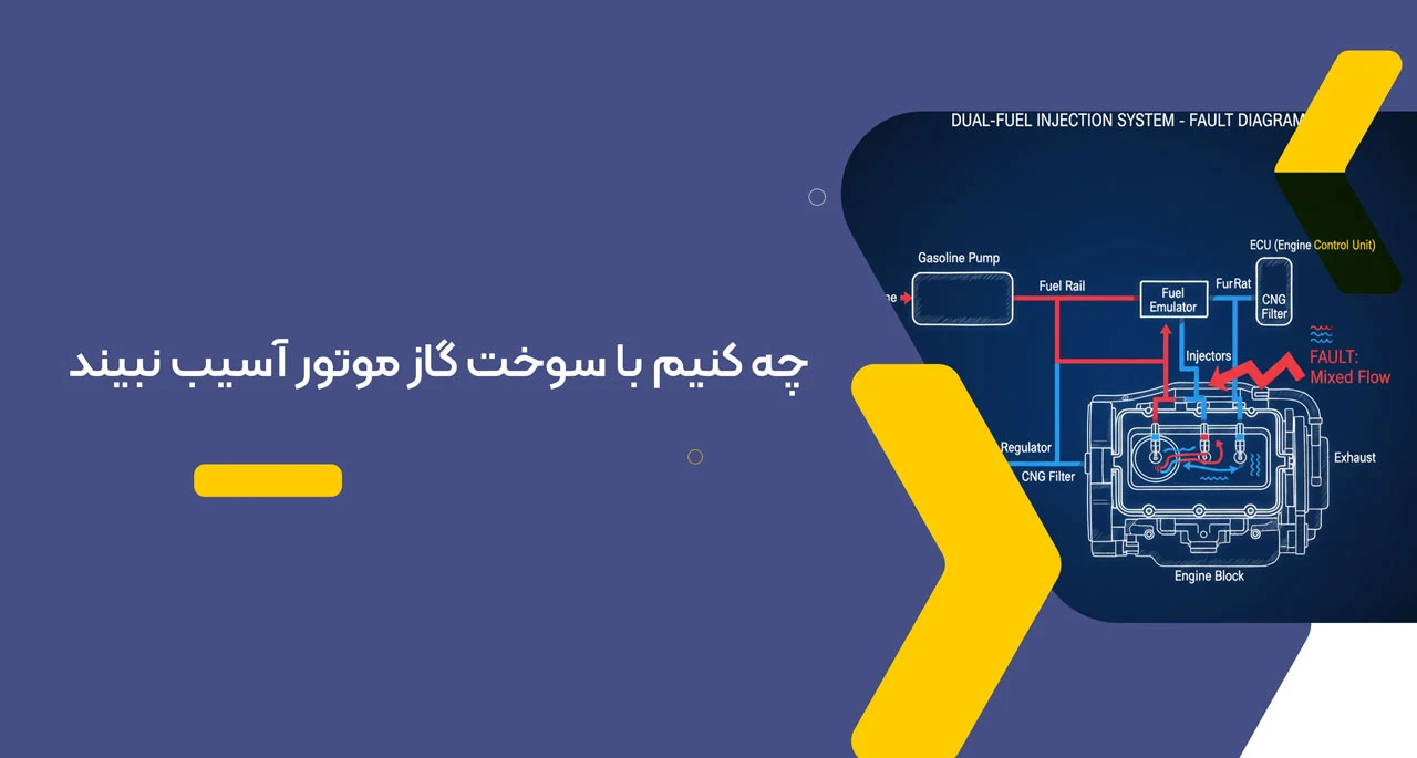 چه کنیم با سوخت گاز موتور آسیب نبیند