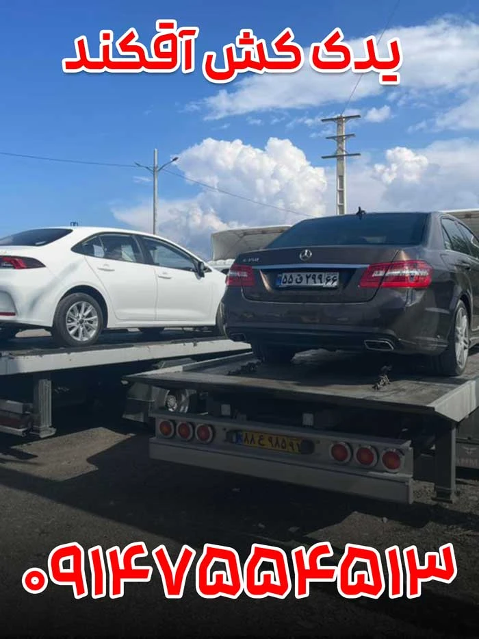 یدک کش آقکند