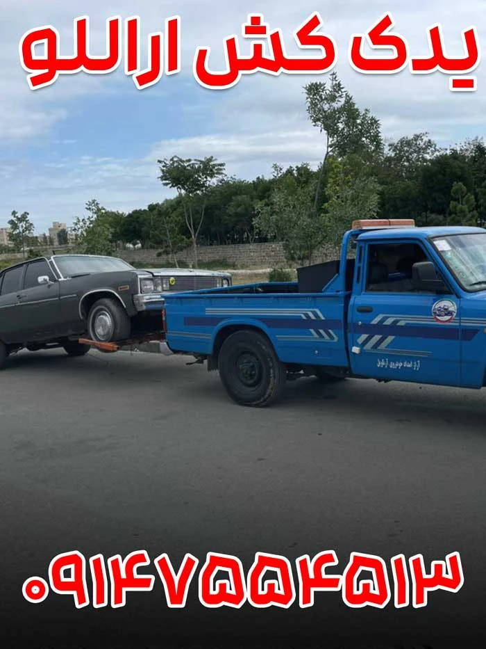 یدک کش اراللو