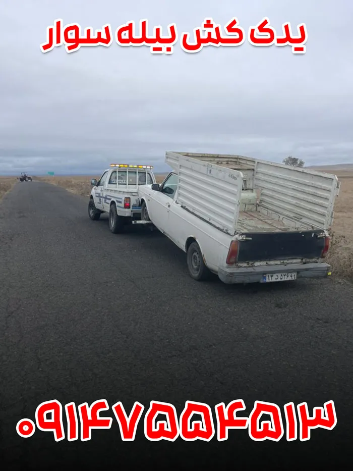 یدک کش بیله سوار