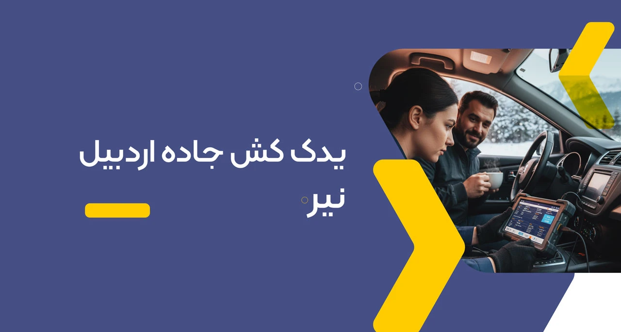 یدک کش جاده اردبیل نیر