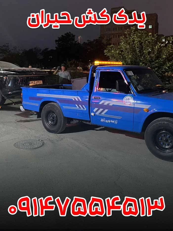 یدک-کش-حیران