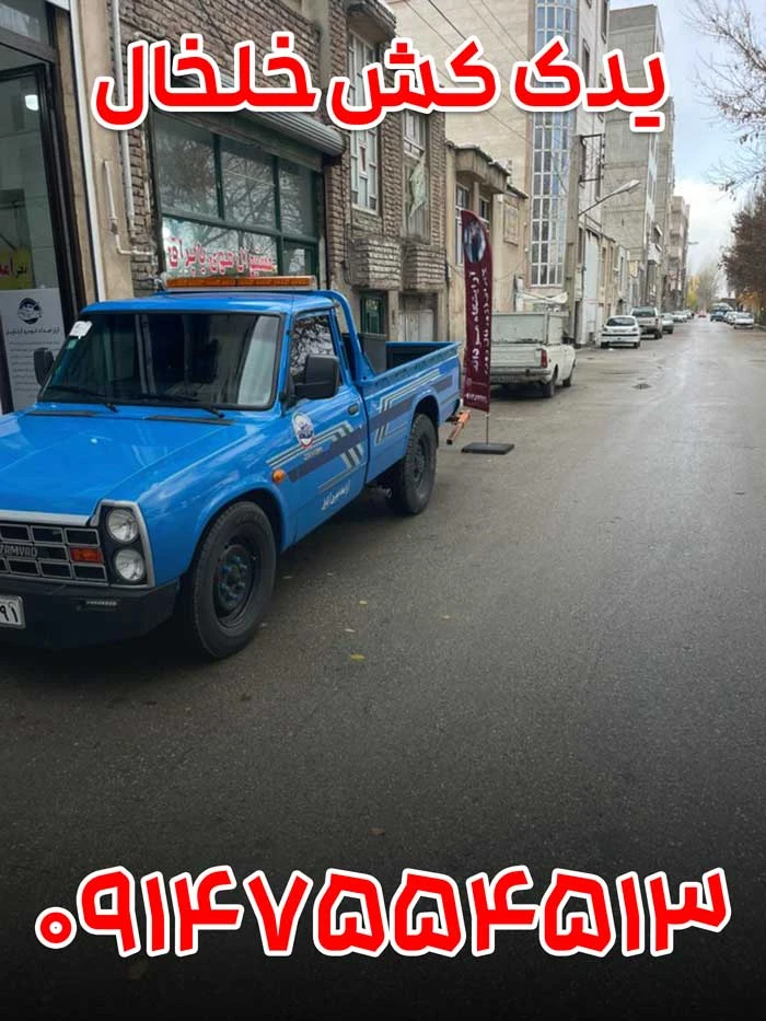 یدک کش خلخال