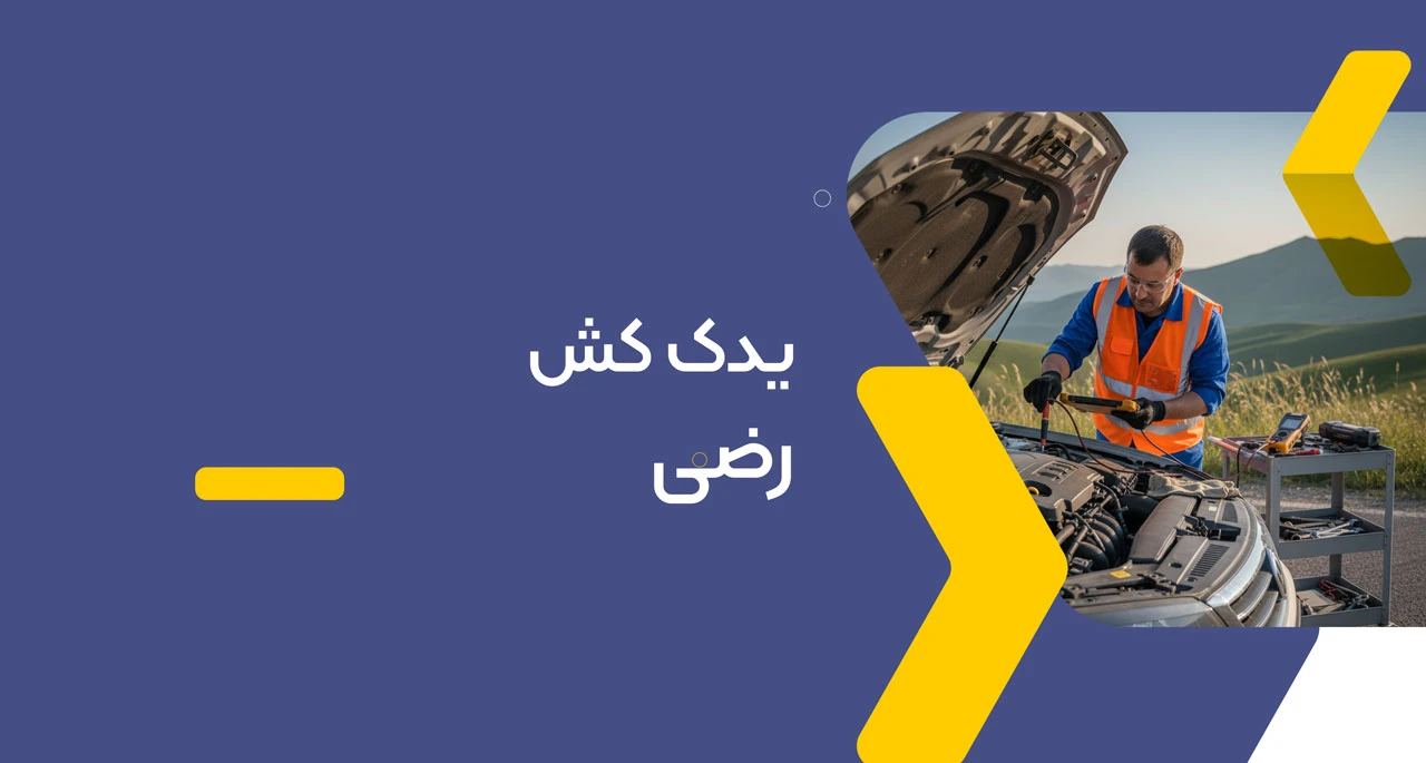 یدک کش رضی