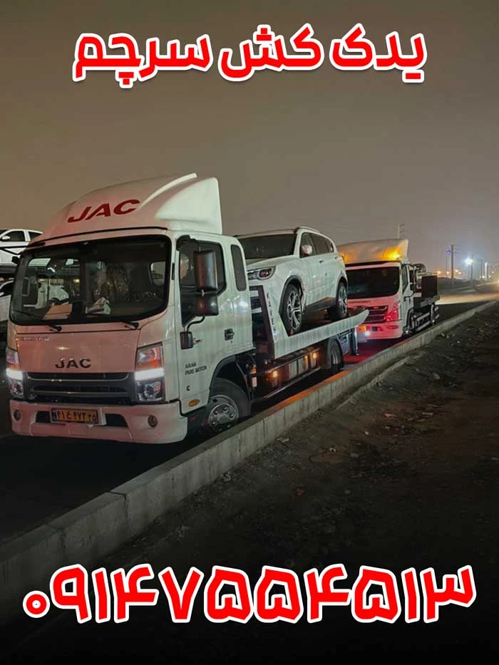 یدک-کش-سرچم