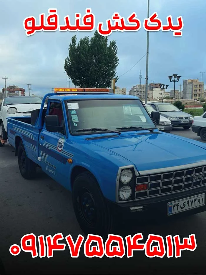 یدک کش فندقلو