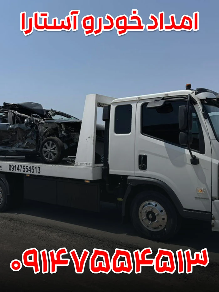 امداد خودرو آستارا