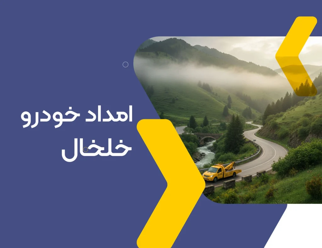 امداد خودرو خلخال