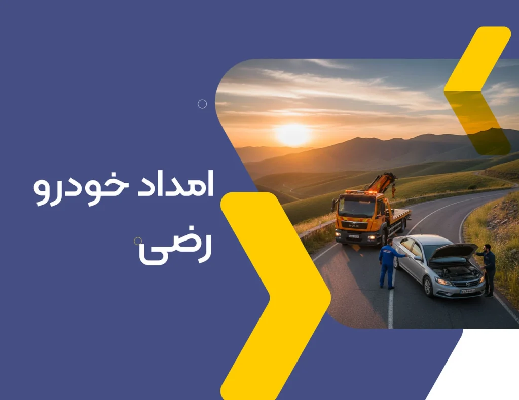 امداد خودرو رضی