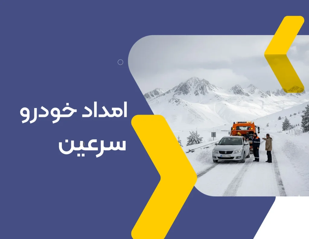 امداد خودرو سرعین