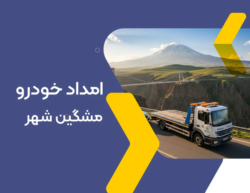امداد خودرو مشگین شهر