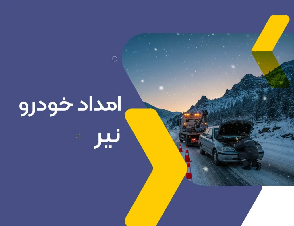 امداد خودرو نیر