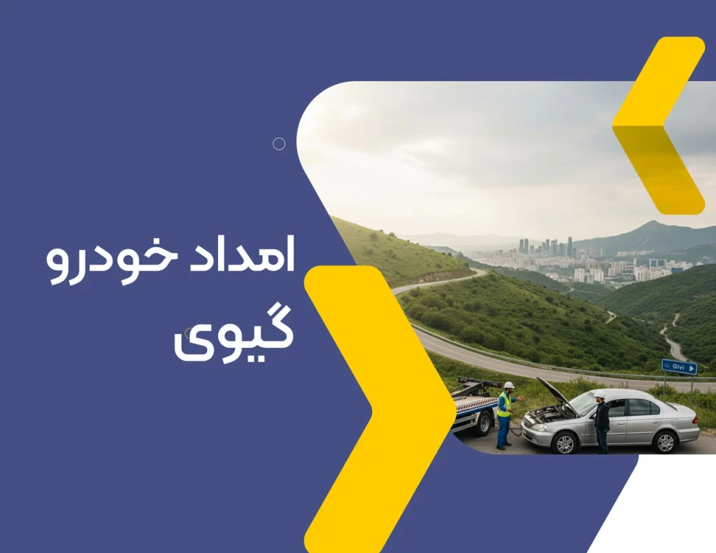 امداد خودرو گیوی