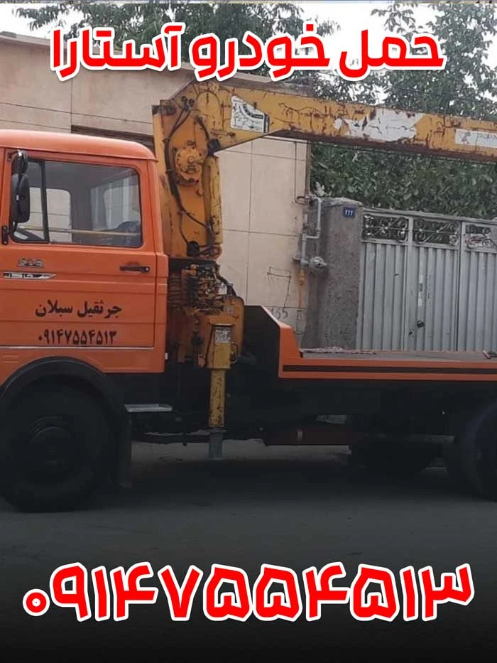 حمل خودرو آستارا