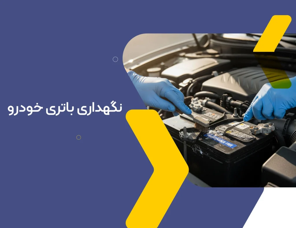 نگهداری باتری خودرو