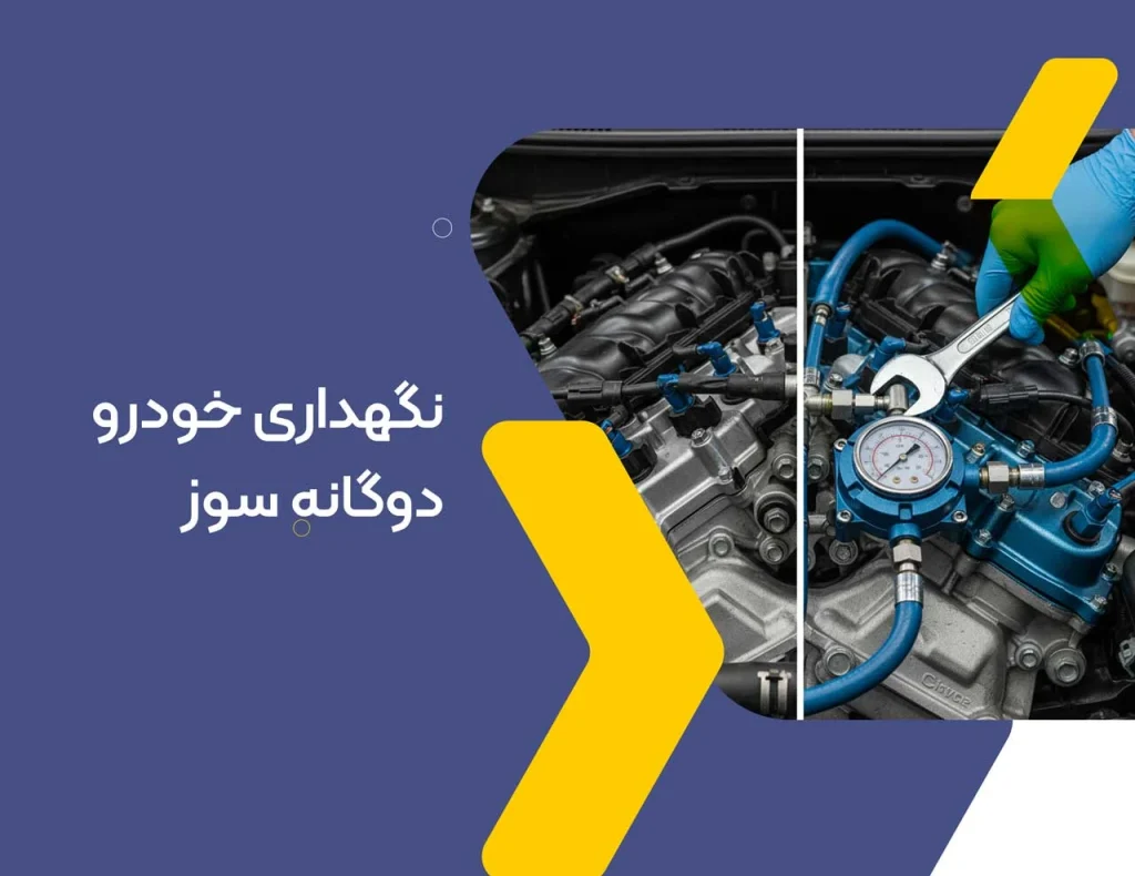 نگهداری خودرو دوگانه سوز